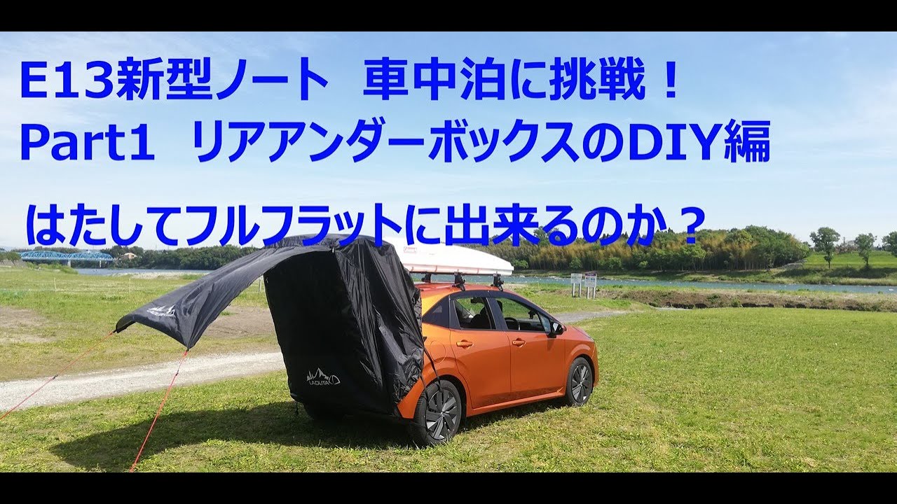 E13新型ノートで車中泊したい フルフラット化part1 Youtube