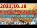 株より金の方が投資効率が良い！＆ガラス用プラチナ需要が増加(21.10.18)#金/#白金/#商品先物/投資情報@Commodityonlinetv