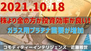 株より金の方が投資効率が良い！＆ガラス用プラチナ需要が増加(21.10.18)#金/#白金/#商品先物/投資情報@Commodityonlinetv