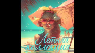 видео: Летняя коллекция №1Шедевры Инструментальной Музыки! картинка: Летняя коллекция №1Шедевры Инструментальной Музыки!