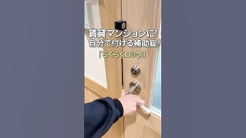鍵を増やすだけで防犯力アップ！賃貸に後付けできる補助錠「らくらくロック」