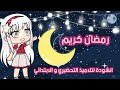 انشودة هل هلالك يا رمضان اناشيد تعليمية ودينية للأطفال 
