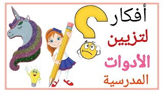 تزيين الأدوات المدرسية /أفكار لتزيين الأقلام