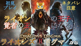 【ネタバレ注意】ライオンズドグマ　その6【ドラゴンズドグマ2】