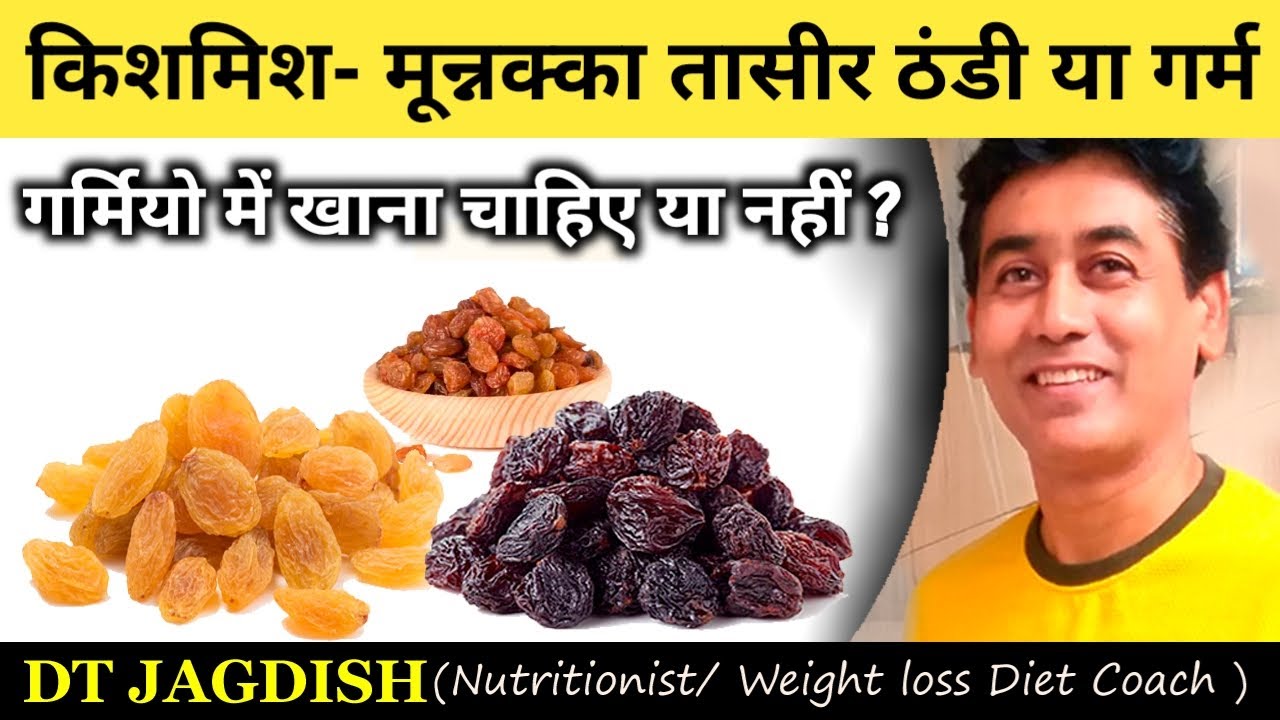 किशमिश की तासीर ठंडी या गर्म मुन्नका की तासीर kishmish ki taseer