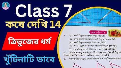 Class 7th Maths Koshe Dekhi 14 | সপ্তম শ্রেণীর গণিত কষে দেখি 14 | Class VII Maths Chapter 14