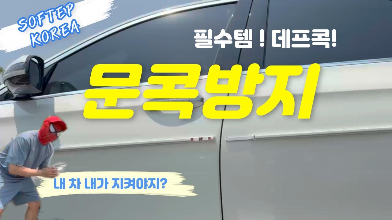 매너주차의 완성! 데프콕 도어가드 문콕방지 아이템 리얼 설치 리뷰! 이걸로 도어 찍힘 문콕 걱정 끝! #자석문콕방지가드 #문콕방지도어가드 #자동차도어가드 #문콕방지 #차량필수템