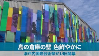 島の倉庫の壁、色鮮やかに 瀬戸内国際芸術祭が14日開幕