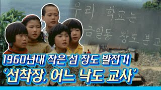60년대 작은 섬 장도의 발전기 '선착장, 어느 낙도 교사'