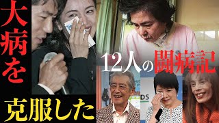 【感動秘話】大病を奇跡的に乗り越えた芸能人12選