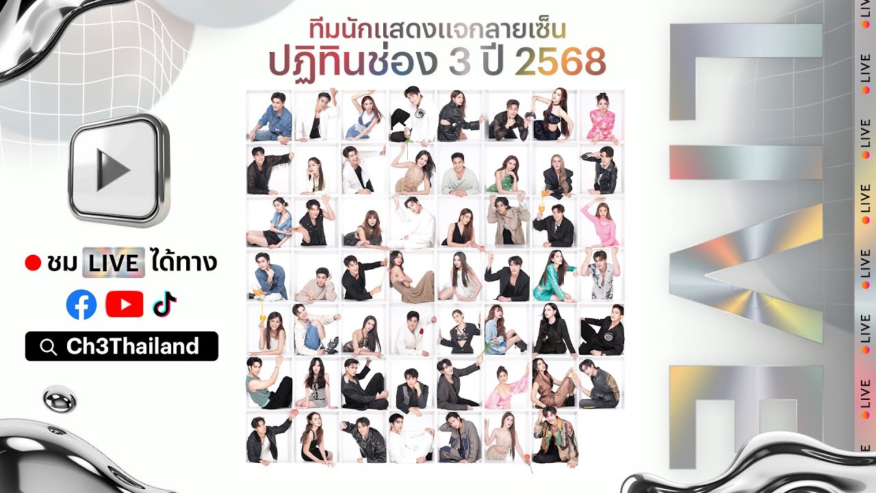 Live งานแจกลายเซ็น #ปฏิทินช่อง3ปี2568 วันที่ 1