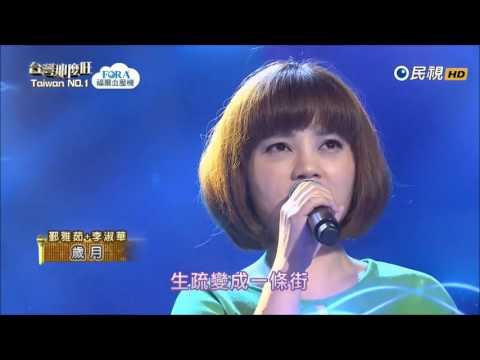 2017.07.29 台灣那麼旺【開場】鄞雅茹+李淑華 歲月