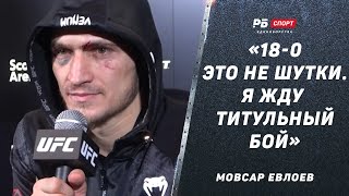 Мовсар Евлоев после боя с Алленом: Я побил всех, пора драться за пояс UFC / Поддержка в Ингушетии