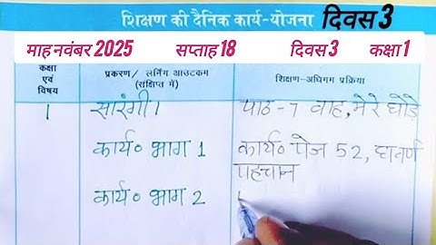 📝 13/11/2025 की शिक्षक डायरी कक्षा 1 l शिक्षक डायरी कक्षा 1 सप्ताह 18 दिवस 3 Shikshak diary class 1