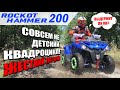 Тест-драйв квадроцикла HAMMER 200 | ROCKOT HAMMER 200 | Официальное видео | Rockot-Motors