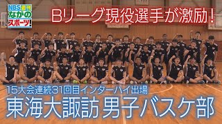 インターハイ優勝を目指す！　東海大諏訪・男子バスケットボール部（2022年7月23日放送）