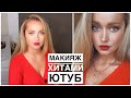 Макияж хитами ютуб. А на самом ли деле так хороши?