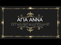 24/7/2020 Αγία Αννα -Νέας Εκάλης- Χαλκουτσίου