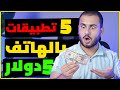 5 تطبيقات اكسب منهم 5$ كل 10 دقايق بالهاتف | الربح من الانترنت 2023 للمبتدئين بدون راس مال.