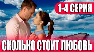 Сколько стоит любовь 1,2,3,4 серия (сериал 2024) ВСЕ СЕРИИ. Анонс и дата выхода