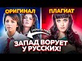 ПЛАГИАТ О КОТОРОМ ТЫ НЕ ДОГАДЫВАЛСЯ: КАК ЗАПАД ВОРУЕТ ПЕСНИ У РУССКИХ!