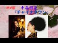 中森明菜『チャイナタウン』(MV編)