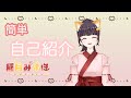 新人vtuber 稲月みずほの簡単自己紹介🦊