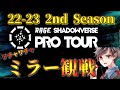 【公認ミラー配信】トッププロ達の激戦を見届ける  RAGE SHADOWVERSE PRO TOUR 22-23 2nd Season 予選