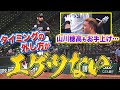 【山川お手上げ…】オスナ『"タイミングの外し方”がエゲツない』