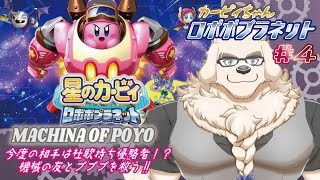 【星のカービィ ロボボプラネット】#4 ポップスター機械化プロジェクト！～アウトロウドライバー～【Vtuber/空場ハクロウタ】