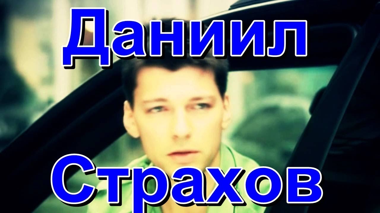 Даниил Страхов - YouTube