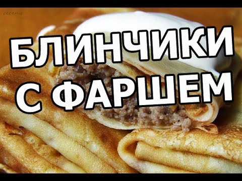 Видео рецепт Блины с фаршем