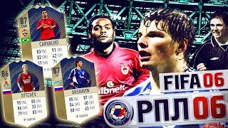 РЕТРО FIFA 06 МОД РФПЛ | КРУТЕЙШИЙ МОД!!!