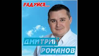 Дмитрий Романов - Радуйся