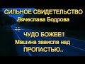 СИЛЬНОЕ СВИДЕТЕЛЬСТВО о ЧУДЕ БОЖЬЕМ|Машина зависла над ПРОПАСТЬЮ В.Бодров