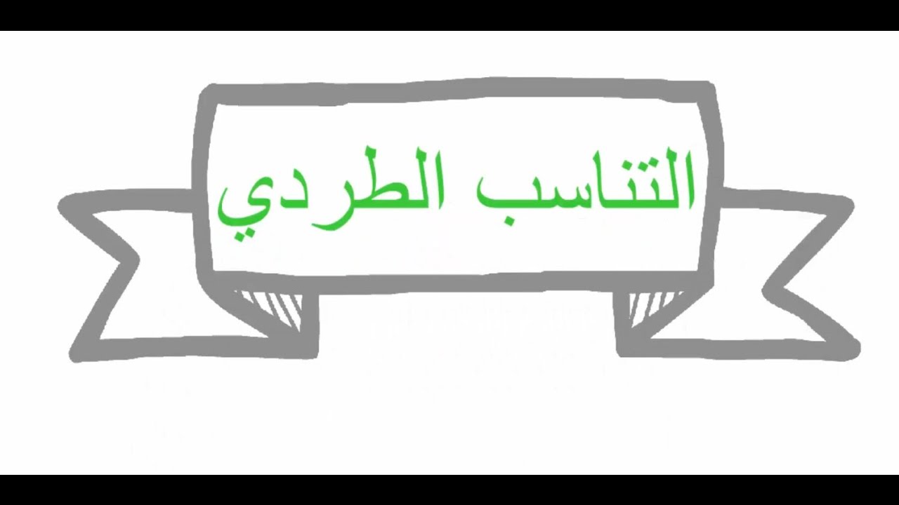 درس التناسب الطردي - اختبار القدرات العامة