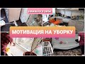 немного обо мне👨‍👩‍👧‍👧/МОТИВАЦИЯ НА УБОРКУ/ быстрая уборка