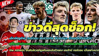 กอร์ดอน ฝันร่วมทัพ ลิเวอร์พูล สั่งเอเย่นต์เร่งดีล/อดีตแข้งเอฟเวอร์ตันหนุนหลัง กอร์ดอนซบลิเวอร์พูล