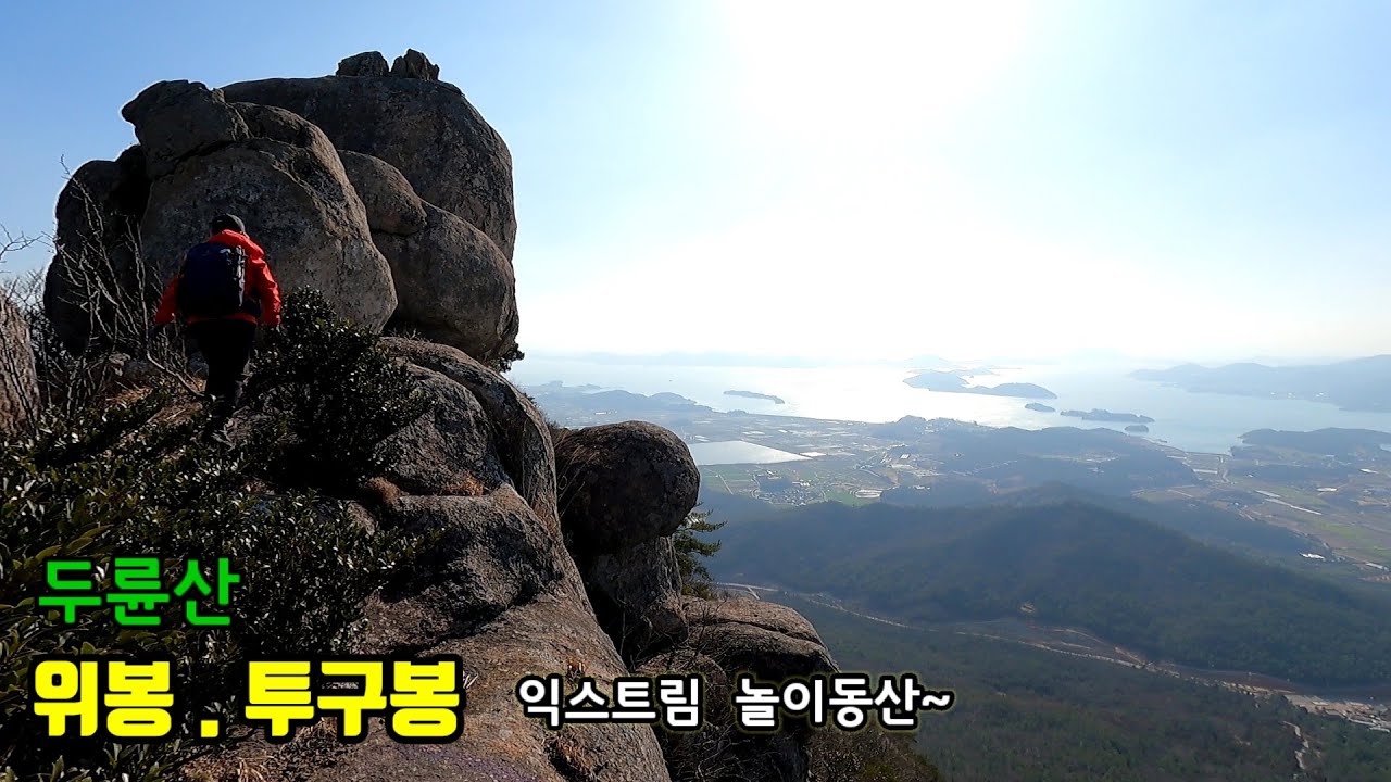 해남 두륜산: 위봉~투구봉/ 익스트림 놀이 동산/올 봄 여기 어때요?/ 암릉과 바다 조망/두륜산의 완벽한 산행