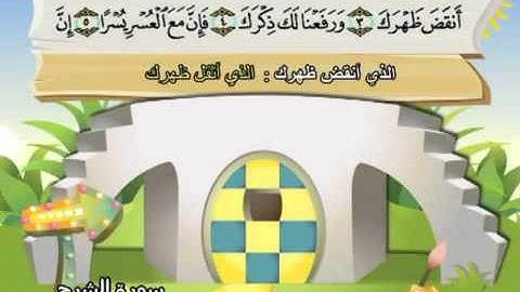 ⁭⁭mushaf muallim minshawi surat al sharh 094 مصحف المعلم للاطفال سورة الشرح