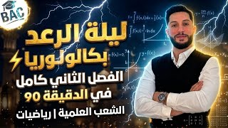 ليلة الرعد بكالوريا الجزء1⚡️ | المتتاليات- الدوال الاصلية - الإحتمالات في الدقيقة90 | رياضيات