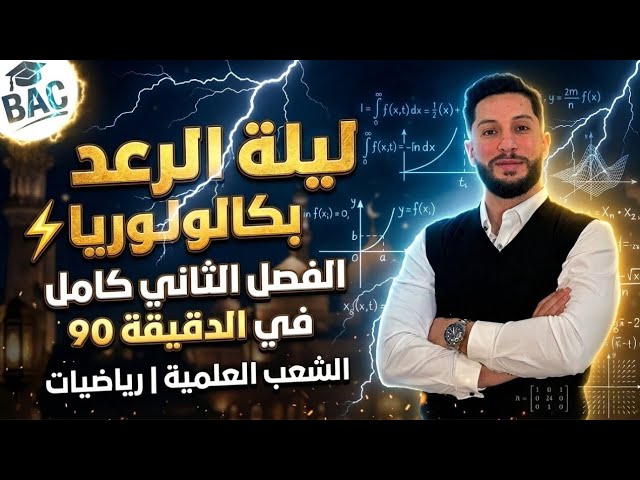 ليلة الرعد بكالوريا الجزء1⚡️ | المتتاليات- الدوال الاصلية - الإحتمالات في الدقيقة90 | رياضيات