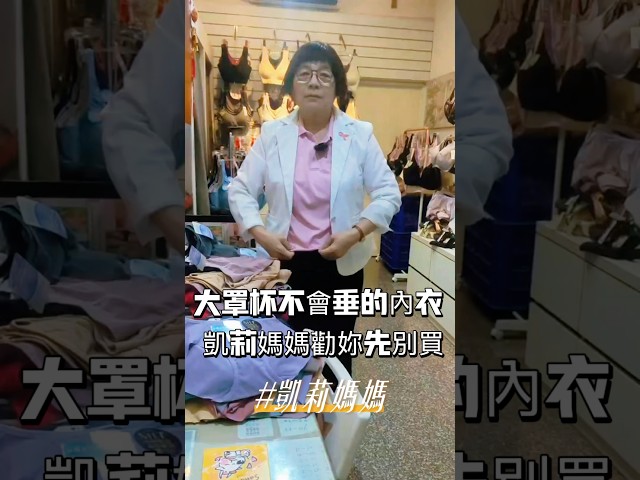 大罩杯不會垂的內衣，凱莉媽媽勸妳先別買