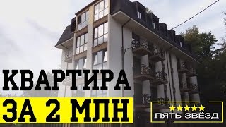 АКЦИЯ! Квартира за 2 млн в ЖК Резиденция 2  #недвижимостьсочи2018