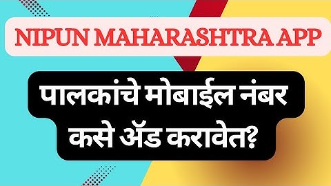 Nipun Maharashtra App मध्ये पालकांचे मोबाईल नंबर कसे भरावे?