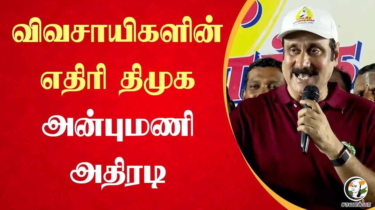 விவசாயிகளின் எதிரி DMK... Anbumani Ramadoss Speech | MK Stalin | Farmers | DMK | Ranipet