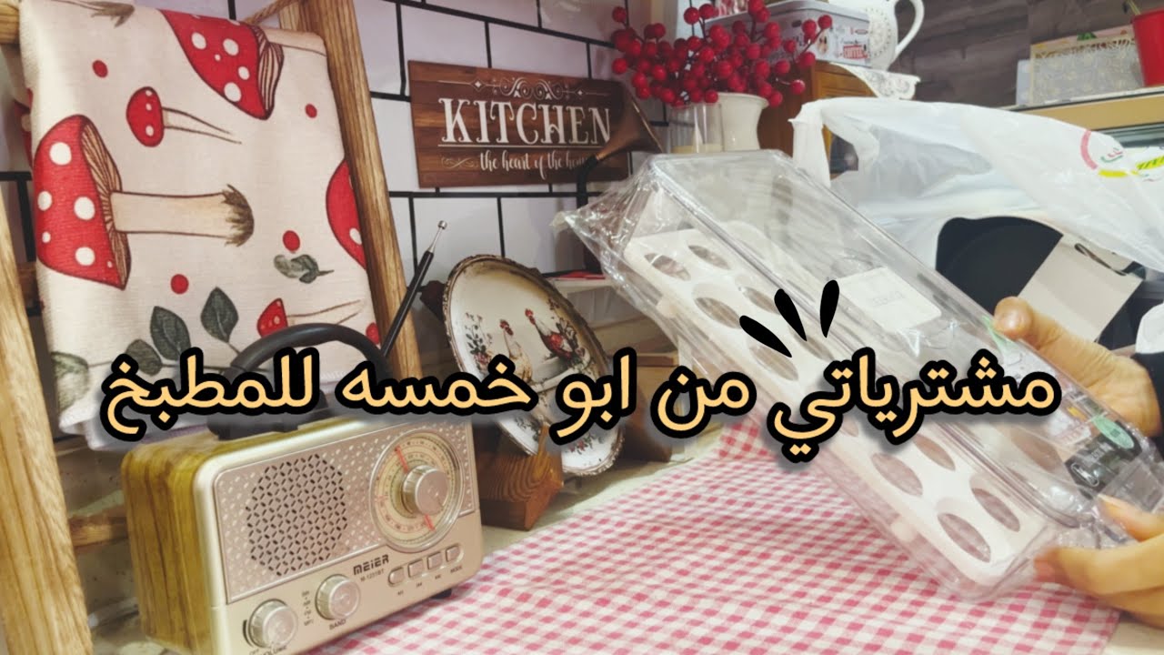 مشترياتي  من ابو خمسه هالمره غيررر للمطبخ وبيجامات للشتاء تجنن 😍♥️