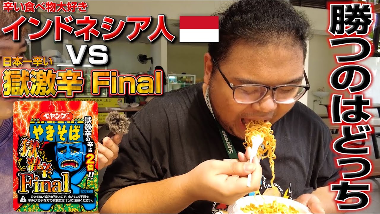 【外国人の反応】辛いものに強いインドネシアの大学生たちに獄激辛ペヤングシリーズを食べさせてみたら、その感想が意外すぎた｜よしもとHELLO ASIAチャンネル