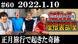 【ラジオ】カジサックの屋根裏部屋正月旅行で起きた奇跡（2022年1月10日）