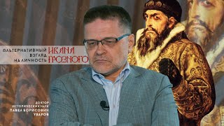 Альтернативный взгляд на личность Ивана Грозного